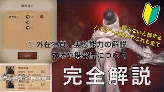 【第五人格】元1位がハスターの全てを解説する動画①基本性能と衣装や携帯品について 〜初心者向け〜