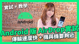 【實試 + 教學】Android 版 AirDrop實試  傳輸速度快 + 機與機要夠近