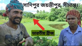 সাদিপুর জয়ন্তীপুর,বেনাপোল পেট্রোপল সীমান্ত।বাংলাদেশভারত সীমান্ত।সীমান্ত২০। India Bangladesh border