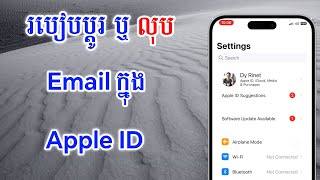 របៀបប្ដូរ Email Apple ID  - How To Change Email Apple ID