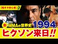 UFC・RIZIN・PRIDE・猪木までMMA/総合格闘技の歴史【1994年】ヒクソングレイシー来日／安生道場破り【格オタ初心者】