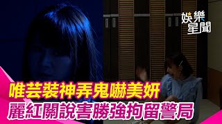 願望／唯芸裝神弄鬼嚇美妍  麗紅關說害勝強拘留警局｜三立娛樂星聞