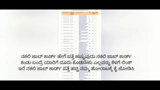 ನರೇಗಾ ನಕಲಿ ಜಾಬ್ ಕಾರ್ಡ್ ಹೇಗೆ ಕಂಡು ಹಿಡಿಯೋದು ಕೆಳಗಿನ ಲಿಂಕ್ ಬಳಸಿ  ನಕಲಿ ಜಾಬ್ ಕಾರ್ಡ್ ನಿರ್ಮೂಲನೆಹೇ ಕೈ ಜೋಡಿಸಿ