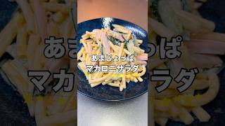 【マカロニサラダ】一生役立つ家庭料理の作り方#shorts #料理 #cooking