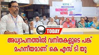 അധ്യാപനത്തില്‍ വനിതകളുടെ പങ്ക് മഹനീയമാണ് :കെ എസ് ടി യു