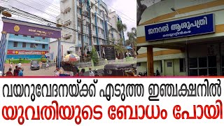 ഇഞ്ചക്ഷൻ എടുത്ത യുവതിയുടെ ബോധം പോയി,ഇപ്പോൾ ICU വിൽ