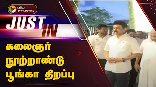 #JUSTIN: கலைஞர் நூற்றாண்டு பூங்கா திறப்பு | MK STALIN | PTT