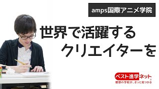 安い学費でアニメ・マンガ・イラスト・フィギュアが学べる！【amps国際アニメ学院】