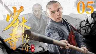 【FULL】少林寺传奇之乱世英雄05（鲍国安、谢苗、计春华、王刚、潘长江、黄秋生） #kungfu #功夫 #武功 #抗日 #战争 #少林寺 #少林功夫