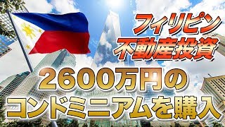 フィリピン不動産投資の優位性①/2600万円のコンドミニアムを購入してみた