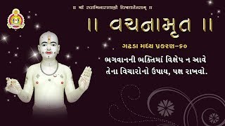 વચનામૃત - ગઢડા મધ્ય - 60 | (વિક્ષેપ ટાળ્યાનું-પક્ષ રાખ્યાનું)