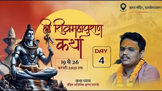 🛑DAY- 4 - श्री शिव महापुराण कथा,अभिषेक कृष्ण शास्त्री जी महाराज-झरन मंदिर दल्ली राजहरा (छत्तीसगढ़)