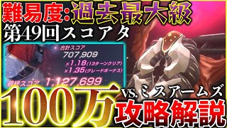 【ヘブバン】難易度過去最大級!?第49回スコアアタックvs.ミスアームズ×2 100万攻略解説【ヘブンバーンズレッド】【heaven burns red】