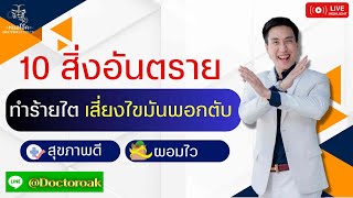 10 สิ่งโคตรอันตราย ทำร้ายไต เสี่ยงไขมันพอกตับ แก่ก่อนวัย อายุสั้น | หมอโอ๊ค DoctorSixpack