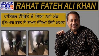 Rahat Fateh Ali Khan Viral Video : ਰਾਹਤ ਫਤਿਹ ਅਲੀ ਖ਼ਾਨ ਨੇ ਨੌਕਰ ਨੂੰ ਚੱਪਲਾਂ ਨਾਲ ਬੁਰੇ ਤਰੀਕੇ ਨਾਲ ਕੁੱਟਿਆ