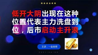 低开大阴出现在这种位置，代表主力洗盘到位，后市启动主升浪