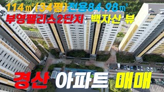 경산아파트매매 경산주택매매 백자산뷰 경산시 사동 K308