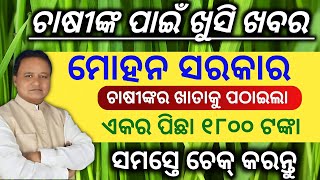 ଚାଷୀଙ୍କ ପାଇଁ ଖୁସି ଖବର ଆସିଲା ଟଙ୍କା Dbt input subsidy yojana odisha 2025/CDP MLIP yojana Money/#odia