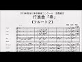 【課題曲Ⅲ】全日本吹奏楽コンクール２０１９　課題曲Ⅲ　行進曲「春」　フルート２