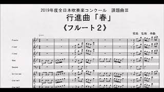 【課題曲Ⅲ】全日本吹奏楽コンクール２０１９　課題曲Ⅲ　行進曲「春」　フルート２