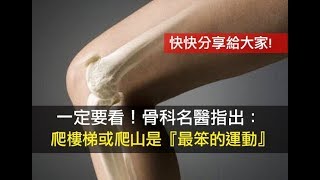 一定要看！骨科名醫指出：爬樓梯或爬山是『最笨的運動』！（快快分享給大家）