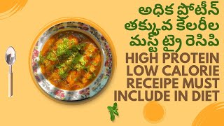 అధిక ప్రోటీన్ తక్కువ కేలరీల మస్ట్ ట్రై రెసిపి for weightloss | Best recipe 2 include in Diet