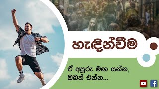 ඒ අපූරු මඟ | ශ්‍රේෂ්ඨ මිනිසෙක් වීමට නියම මඟ ගුරු මුෂ්ටි නොමැතිව කියාදෙන ඒ යතිවර මුණිවරුන් මුණගැසෙමු.