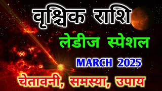 वृश्चिक राशि लेडीज स्पेशल मार्च 2025। vrishchik ladies special march 2025। #scorpio #vrishchik