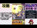 【超究極・封】＜ティルヴィング＞攻略 モンスト