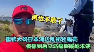 囂張大媽日本海邊亂扔牡蠣殼，被抓住后立馬痛哭求饒：再也不敢了 #案件調查 #懸案密碼 #懸案破解 #懸案調查 #大案