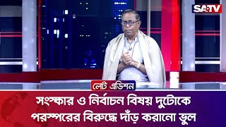 সংস্কার ও নির্বাচন বিষয় দুটোকে পরস্পরের বিরুদ্ধে দাঁড় করানো ভুল: সাইফুল হক | SATV