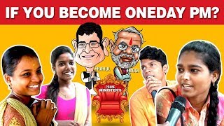 நீங்கள் ஒருநாள் PM-ஆனால் என்ன செய்வீர்கள்?? | One day prime Minister | public opinion | Fun Video