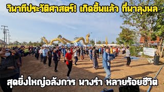 วินาทีประวัติศาสตร์! เกิดขึ้นแล้ว ที่นาลุงพล สุดยิ่งใหญ่อลังการ นางรำ หลายร้อยชีวิต รำถวาย \