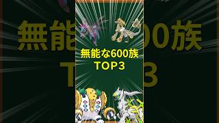 【ポケモン】無能な600族TOP3