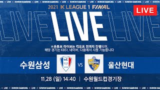 2021.11. 28 (일) 14:40 수원삼성 vs 울산현대