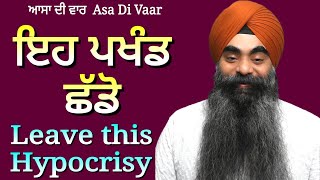 ਇਹ ਪਖੰਡ ਛੱਡੋ Leave this hypocrisy : ਗਊ ਬਿਰਾਹਮਣ ਕਉ ਕਰ ਲਾਵਹੁ Asa Di Var : Inderjit Singh Goraya