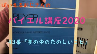 ばいえるおじさんのバイエル講座2020 43番『夢の中のたのしいこと』