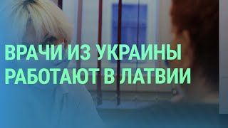 Украинские врачи помогают восполнить нехватку медперсонала в Латвии