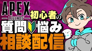 APEX初心者さんの質問やお悩みに全力で答えていく、APEXお勉強生放送！【エーペックスレジェンズ】