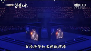 【2015年大馬法譬如水】法譬如水潤蒼生 大馬水懺撼人心 [HD]