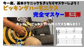 【基本テクニック完全マスター】Zakk Wyldeのような、カッコいいピッキングハーモニクスを鳴らそう！