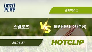 [유니크플레이] 스왈로즈 vs 블루핀튜나(수내본점) 핫클립 | 04.27 | 경희대