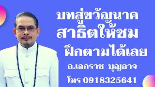 สู่ขวัญนาค ฝึกตามได้เลย