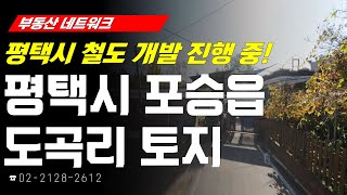 부동산네트워크 평택시 철도 개발 진행 중! ‘경기도 평택시 포승읍 도곡리 토지’