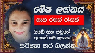 මේෂ ලග්නයෙන් ලැබෙන සුභ හා අසුභ ප්‍රතිඵල | Astrology sinhala l Dilini upeka l sinhala lagna palapala