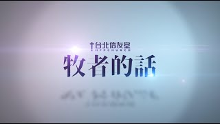 台北信友堂牧者的話，2021年01月24日