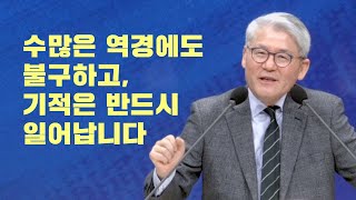 [OTM] 3분 메시지 I 기적의 삶을 살아가는 법 I 한기채 목사