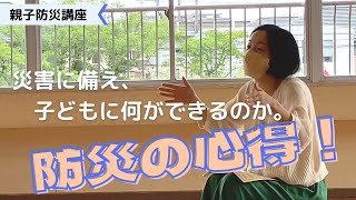 【親子防災講座】災害（水害）に備え、子どもにできること②