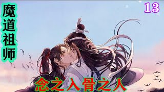 魔道祖师之 念之入骨之人13集  “之前我还没有醒时你怎么让我喝的药现在就继续呗！”，魏无羡轻轻在蓝忘机耳边说道，只是一瞬便见他整个耳朵都开始发红#魔道祖师#蓝忘机#魏无羡