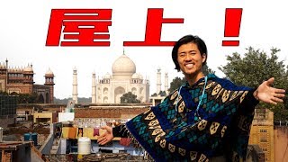 【アーグラ安宿】タージマハルが屋上から見れる激安宿が最強だった！【インド】【ゲストハウス・ホステル】【世界一周#69】